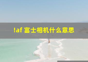 !af 富士相机什么意思